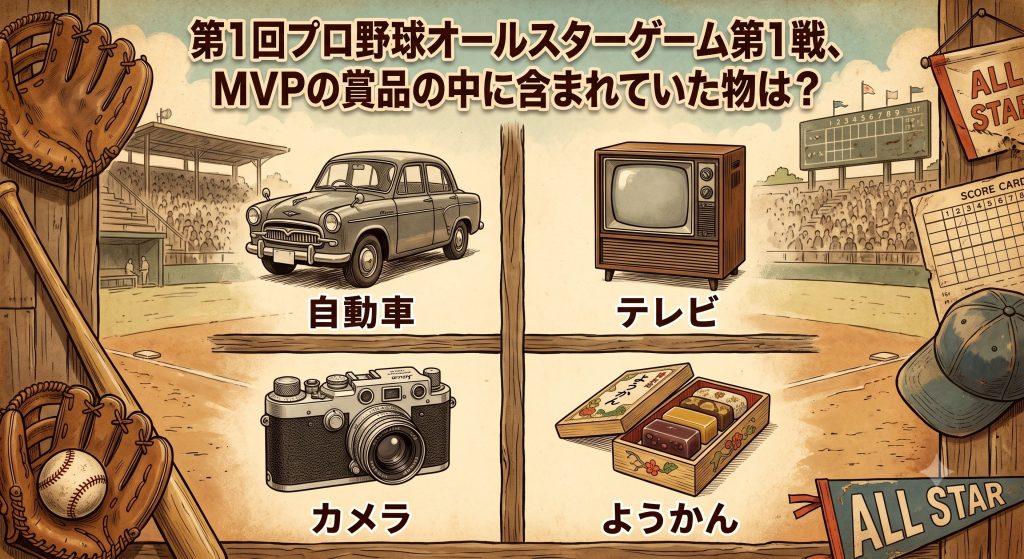 第1回プロ野球オールスターゲーム第1戦で、MVPに輝いた巨人の川上哲治選手。その複数の賞品の中に含まれていた物は次のうちどれでしょう？