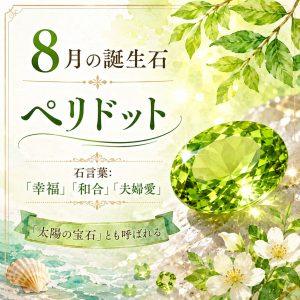 8月の誕生石「ペリドット」